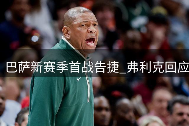 巴萨新赛季首战告捷 弗利克回应引援与伤病问题